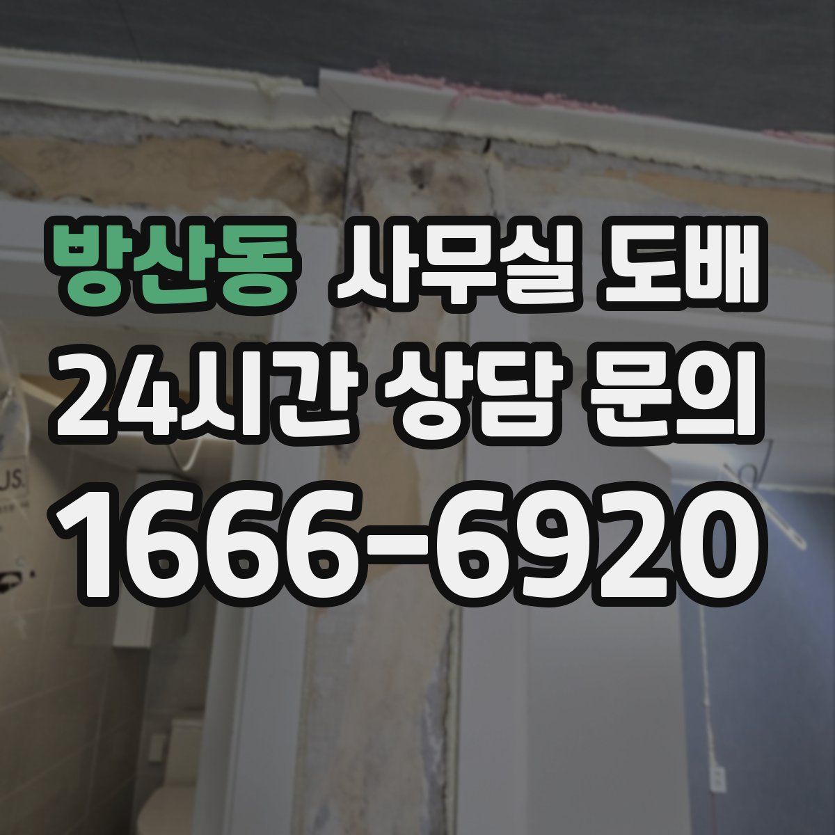 방산동 사무실 도배