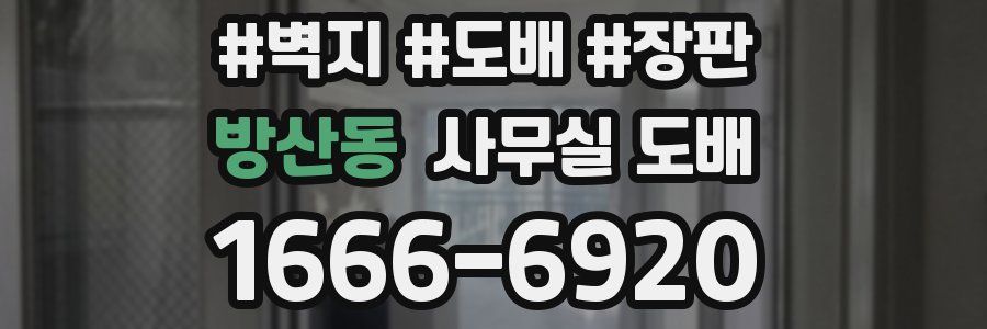 방산동 사무실 도배