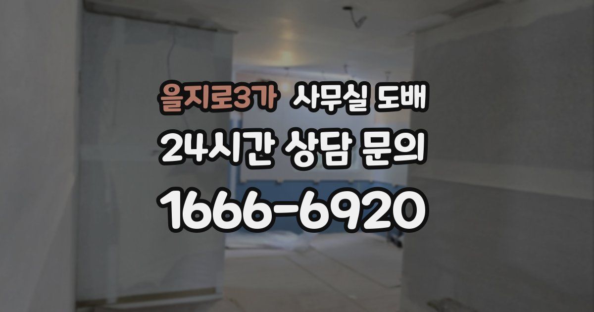 을지로3가 사무실 도배