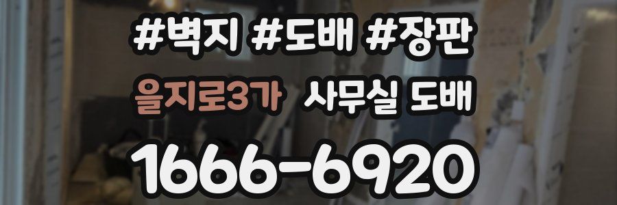 을지로3가 사무실 도배