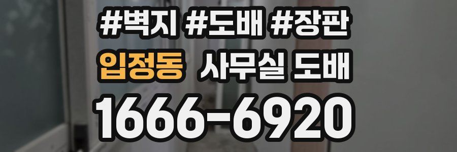 입정동 사무실 도배