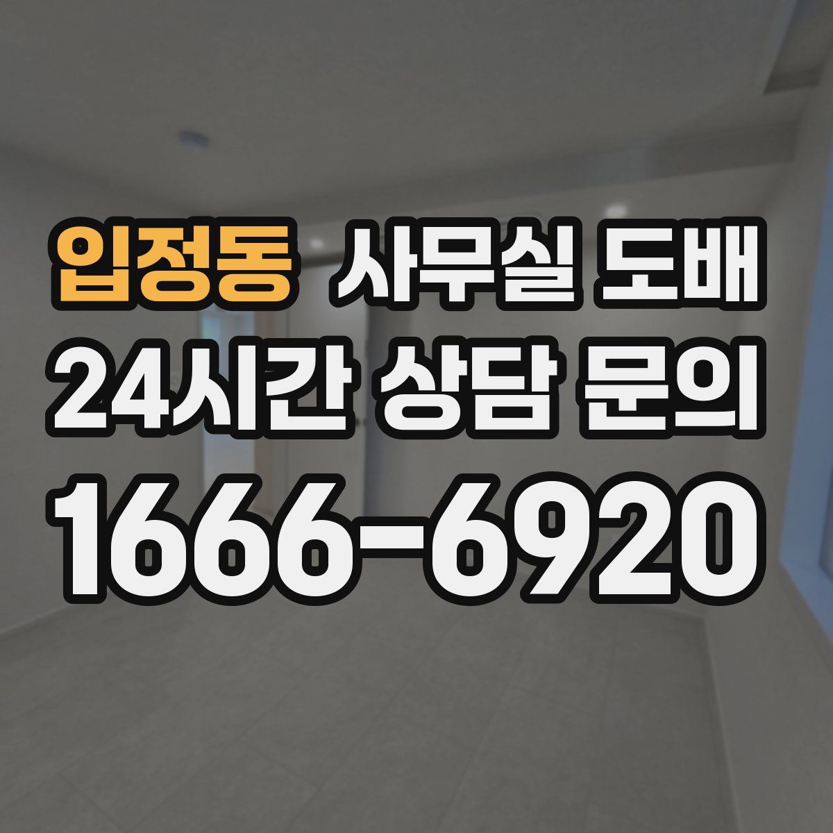 입정동 사무실 도배