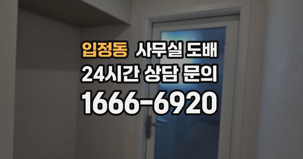입정동 사무실 도배