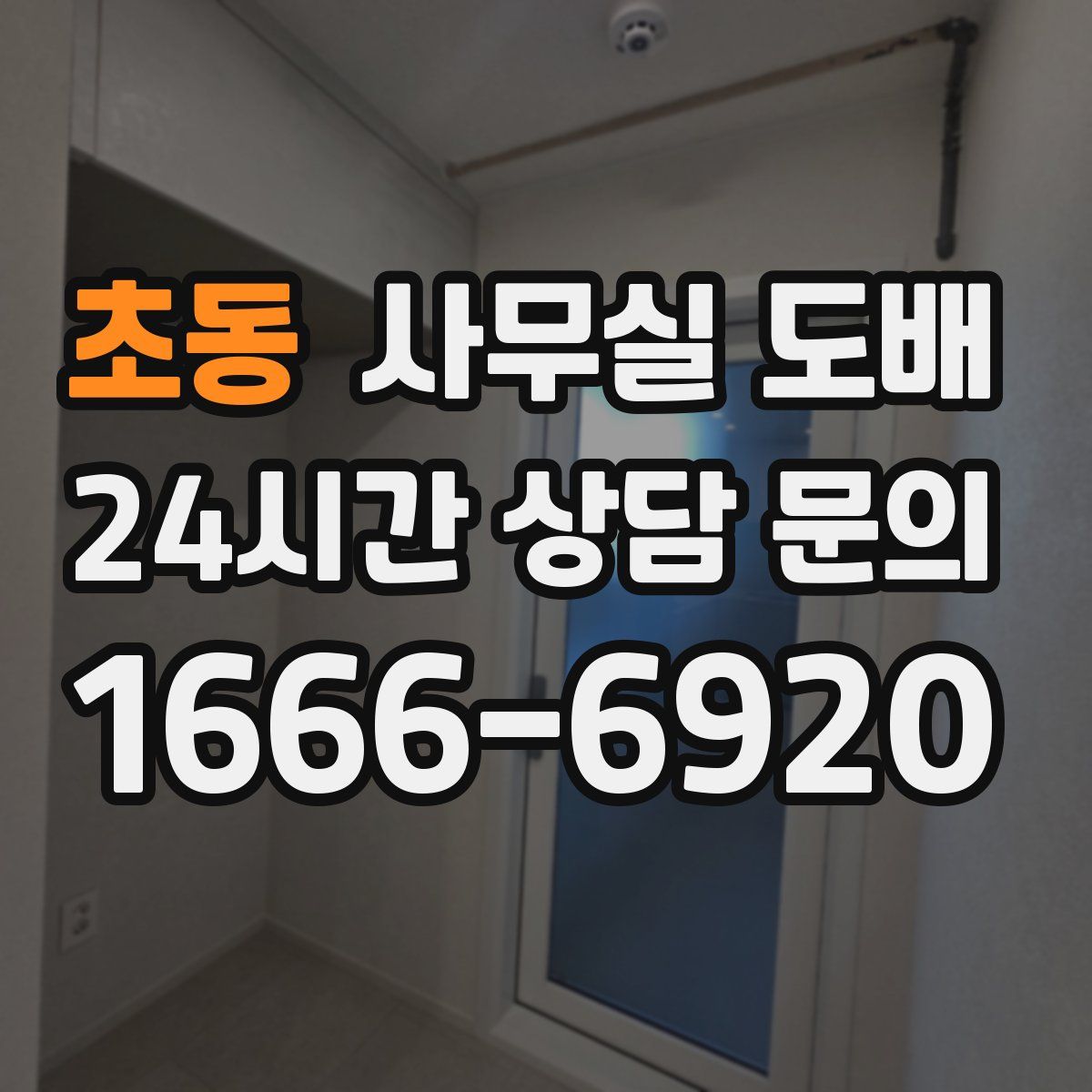 초동 사무실 도배