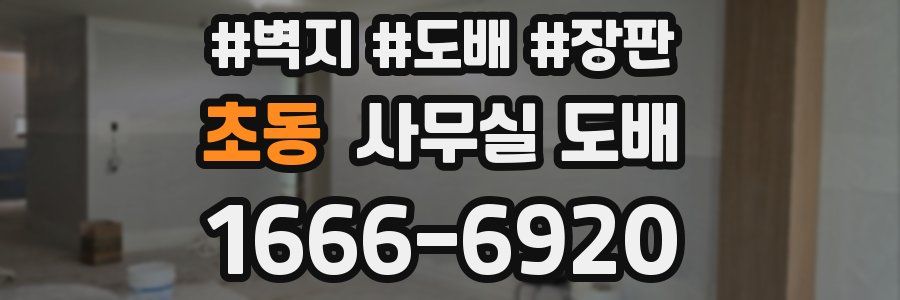 초동 사무실 도배