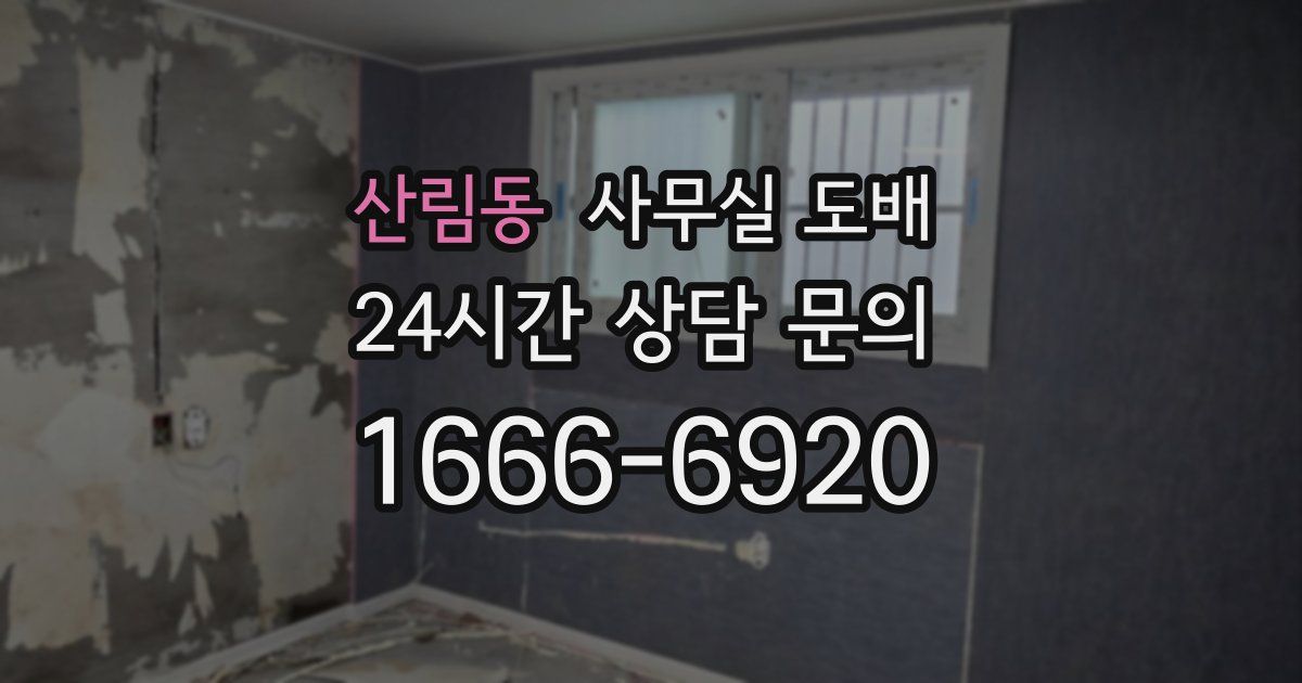 산림동 사무실 도배