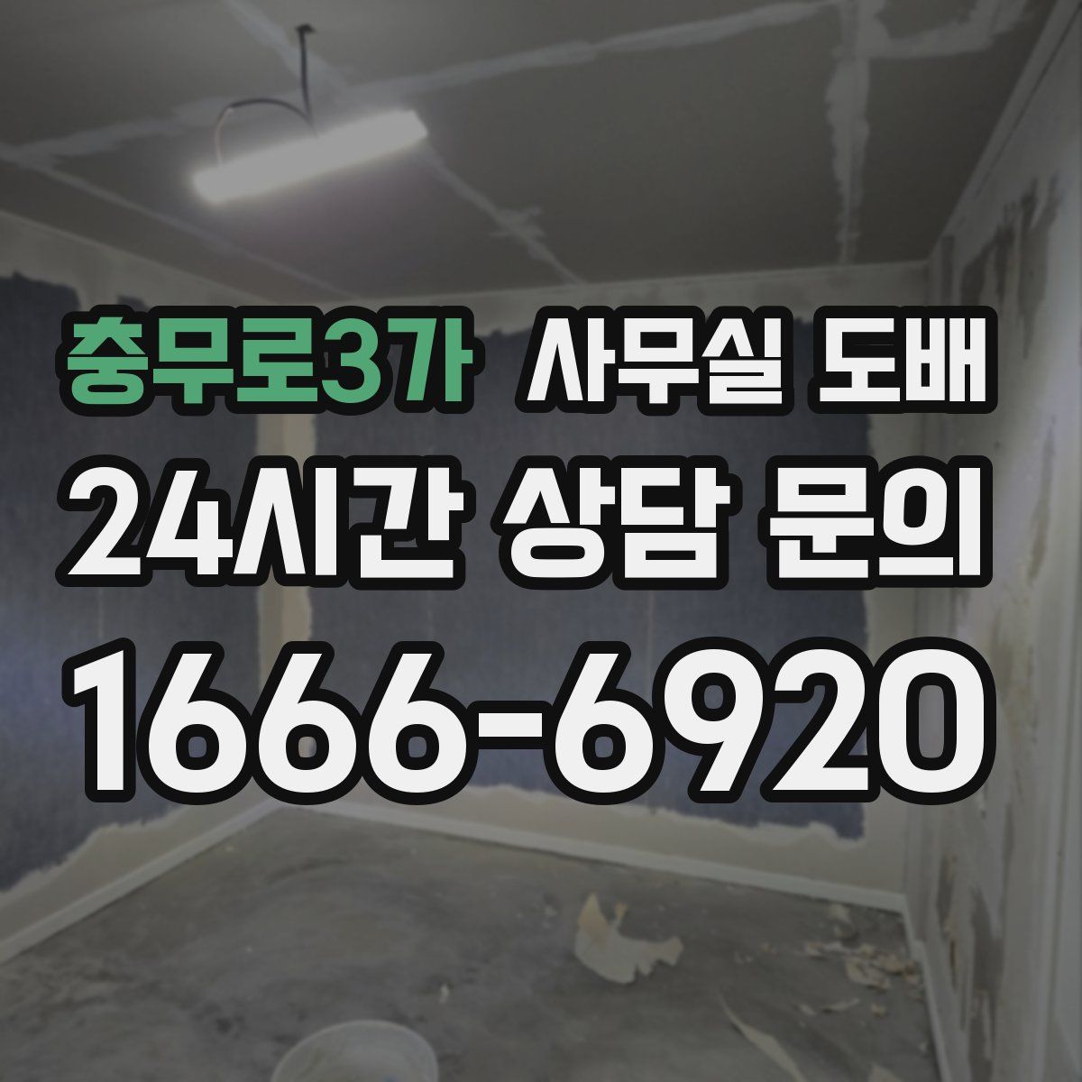 충무로3가 사무실 도배
