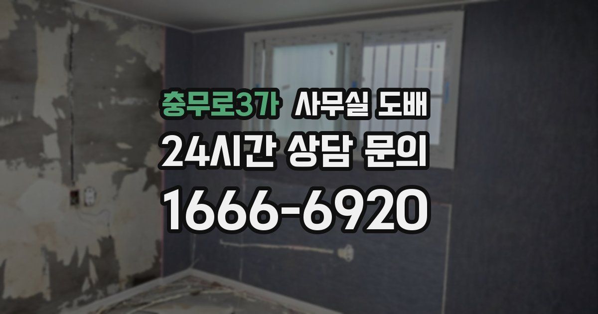 충무로3가 사무실 도배