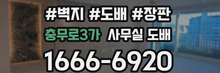충무로3가 사무실 도배