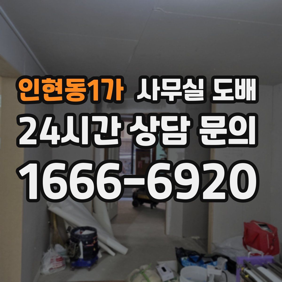 인현동1가 사무실 도배