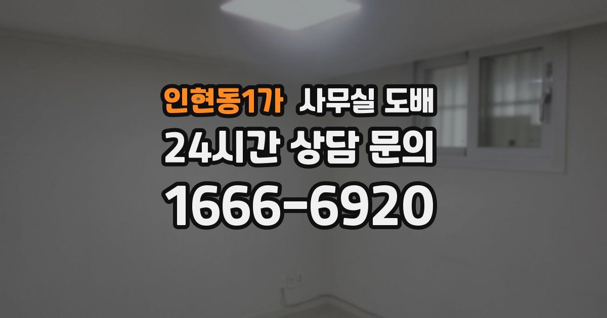 인현동1가 사무실 도배