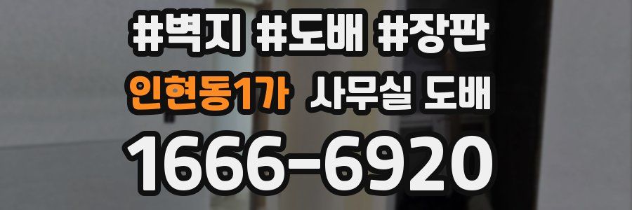 인현동1가 사무실 도배