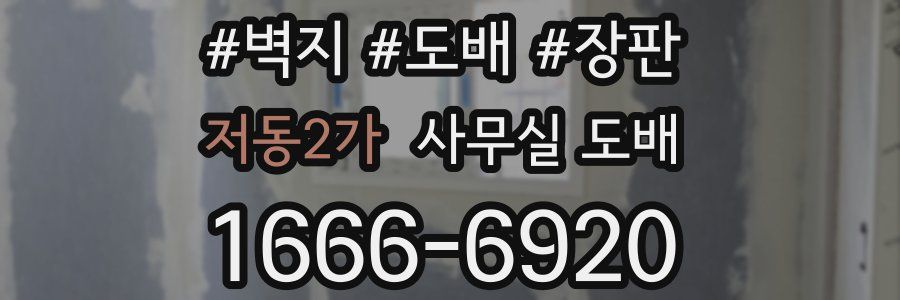 저동2가 사무실 도배
