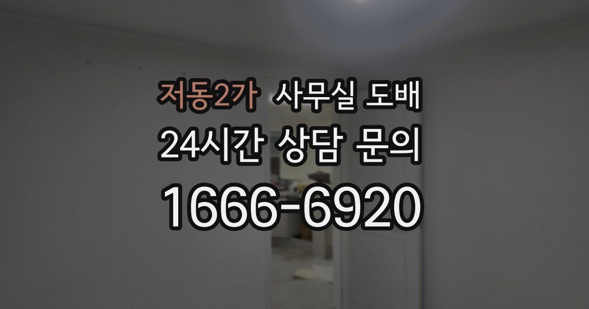 저동2가 사무실 도배