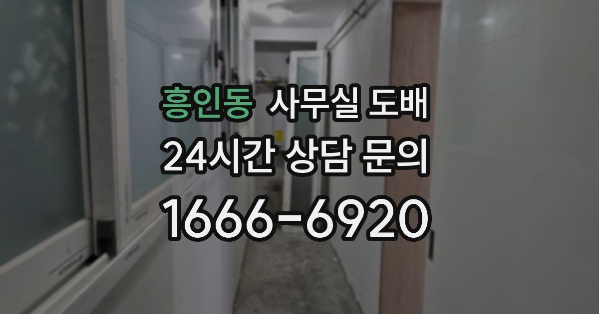 흥인동 사무실 도배