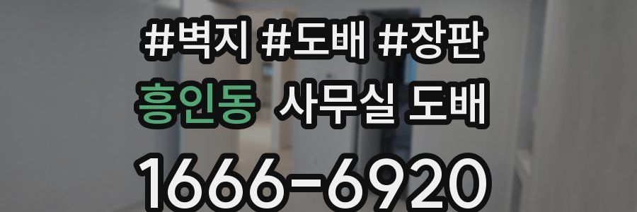 흥인동 사무실 도배