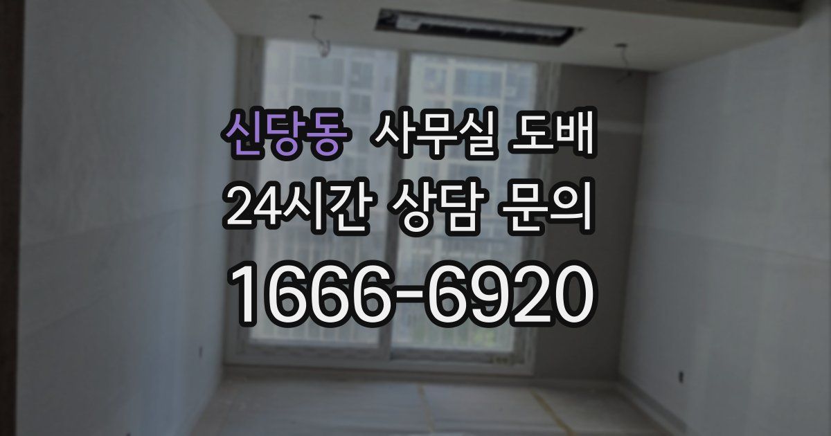 신당동 사무실 도배