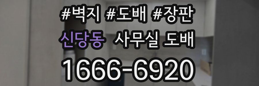 신당동 사무실 도배
