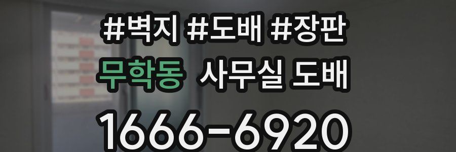 무학동 사무실 도배