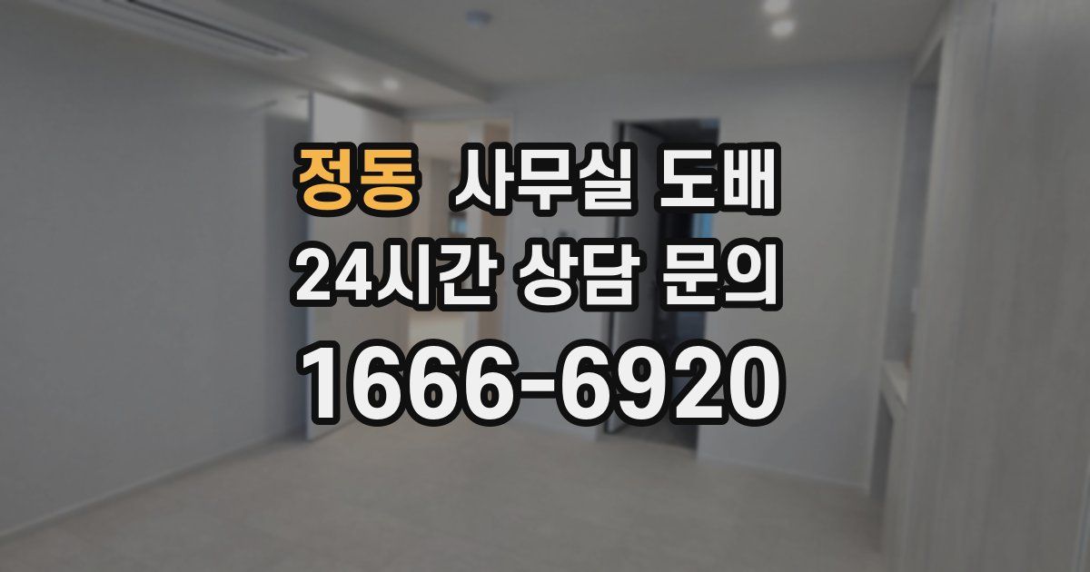 정동 사무실 도배