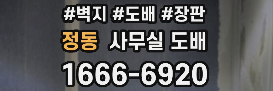 정동 사무실 도배