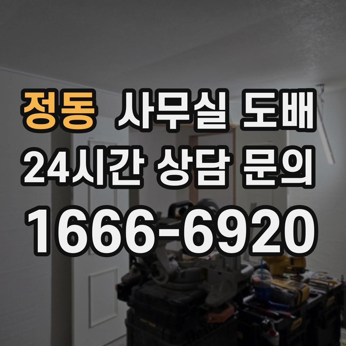 정동 사무실 도배