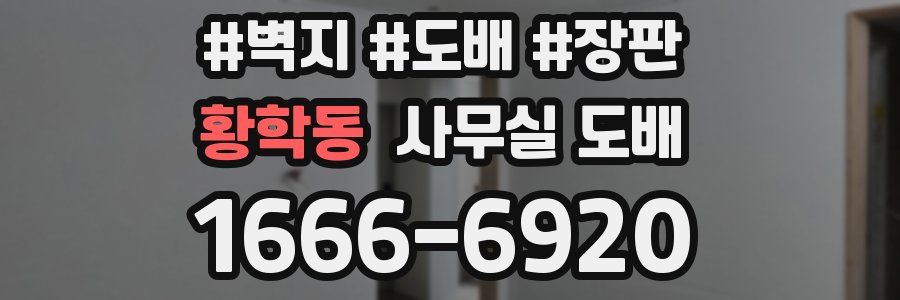 황학동 사무실 도배