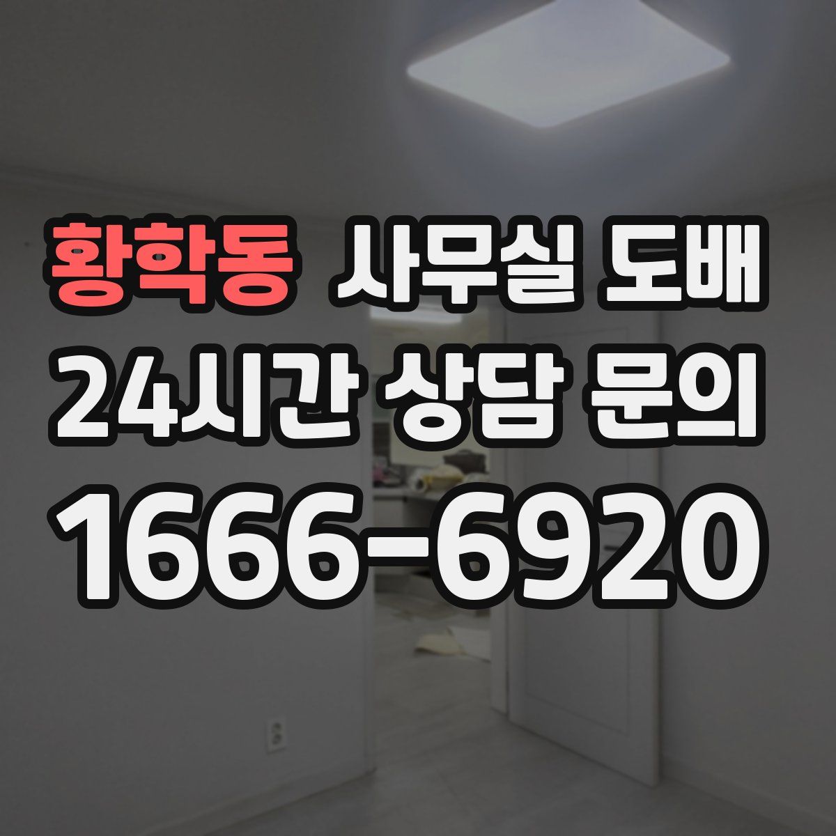 황학동 사무실 도배