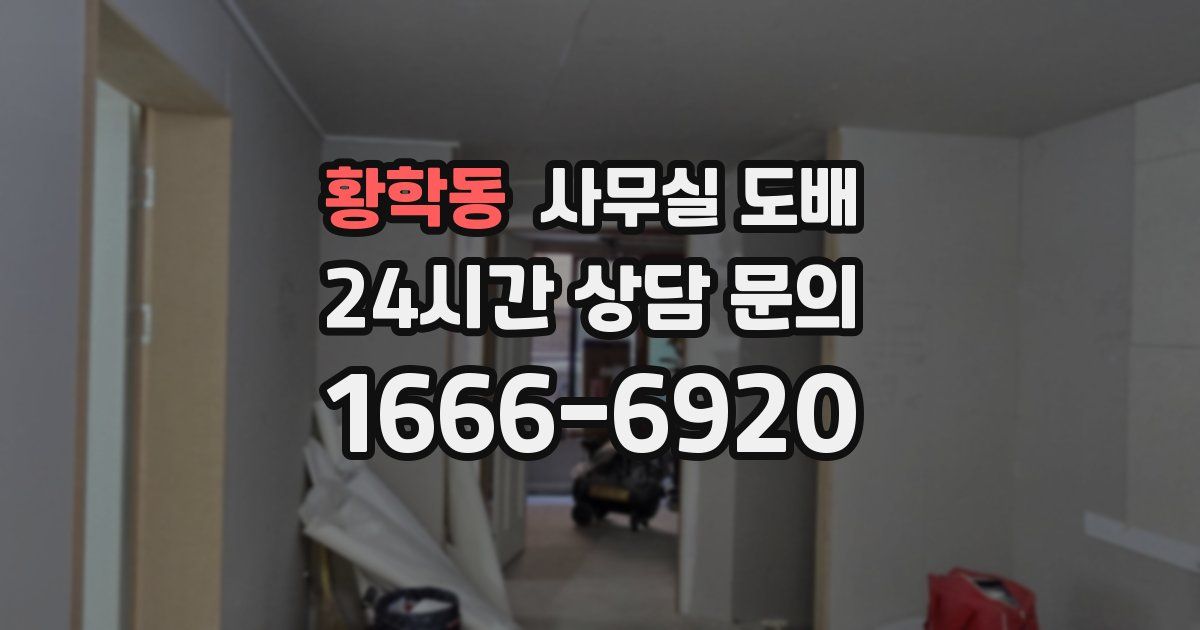 황학동 사무실 도배