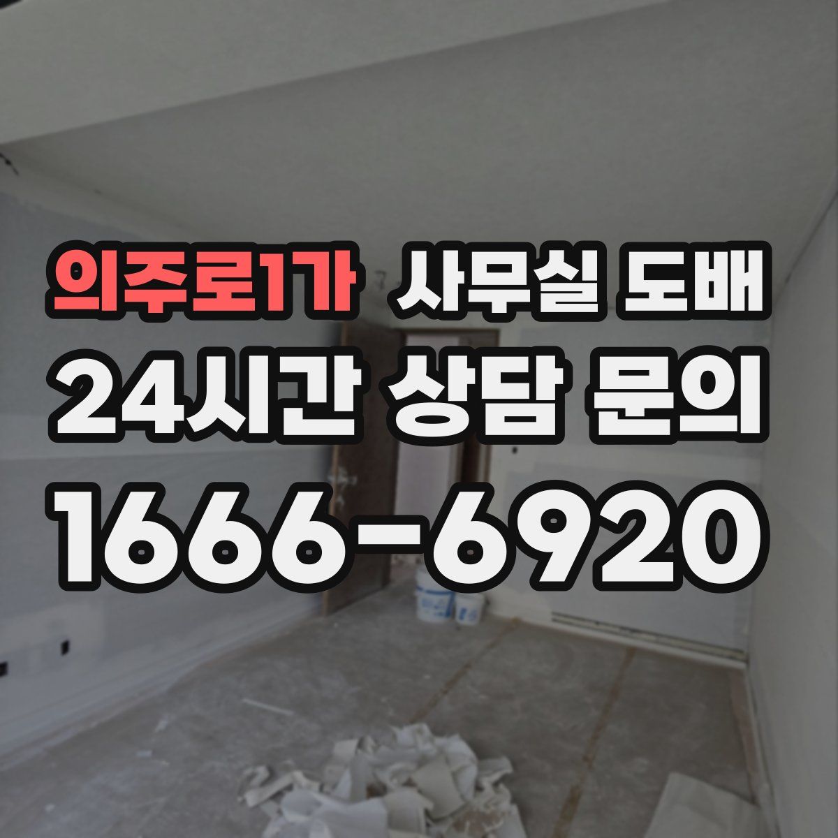 의주로1가 사무실 도배