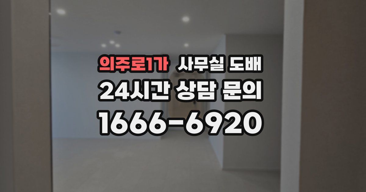 의주로1가 사무실 도배
