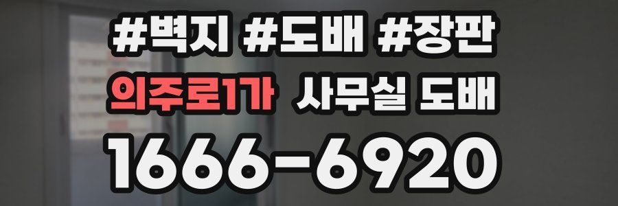 의주로1가 사무실 도배