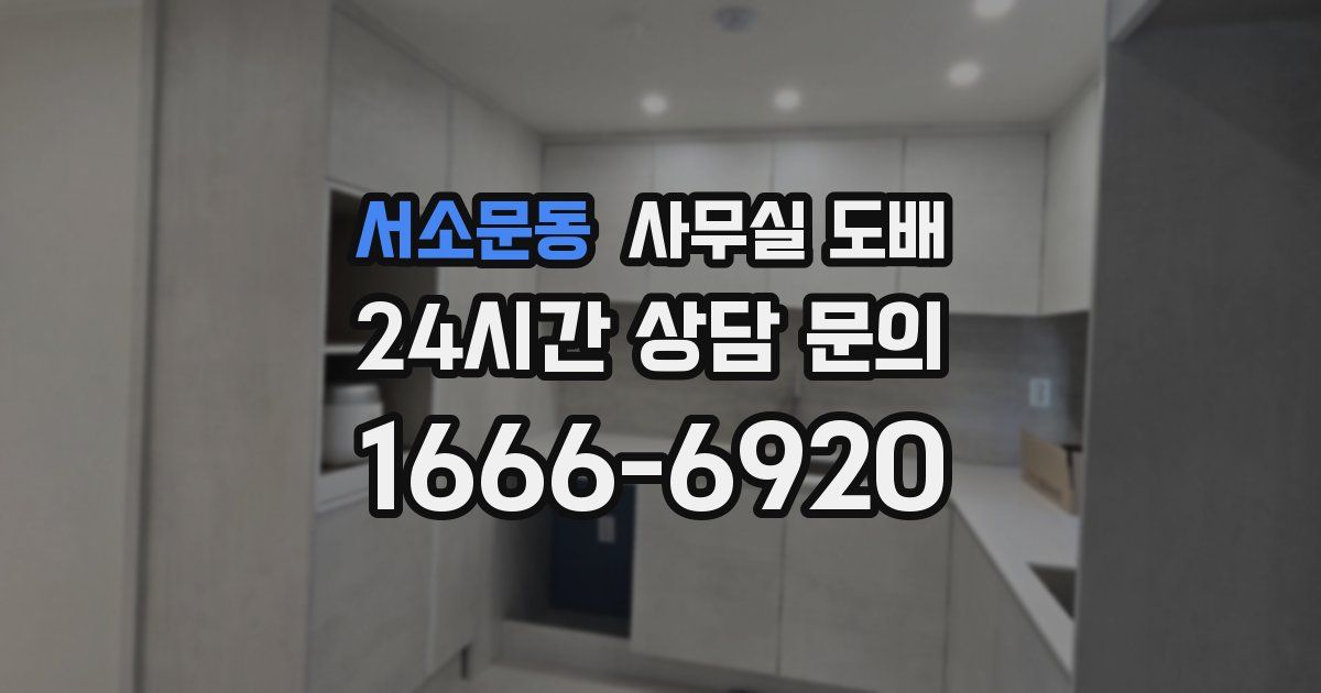 서소문동 사무실 도배