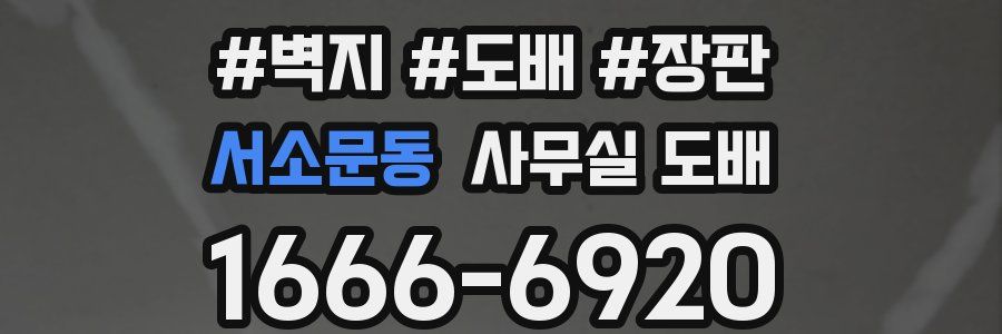 서소문동 사무실 도배