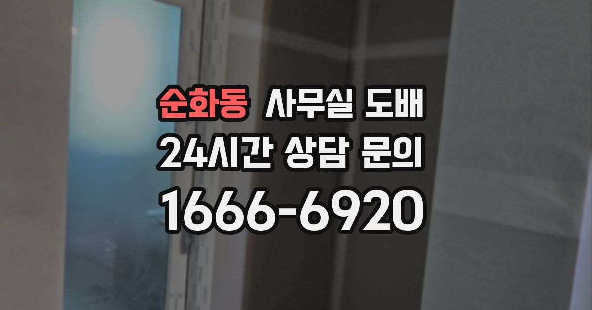 순화동 사무실 도배
