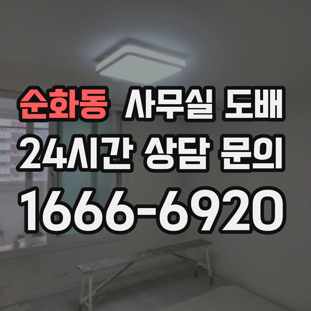 순화동 사무실 도배