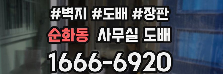 순화동 사무실 도배