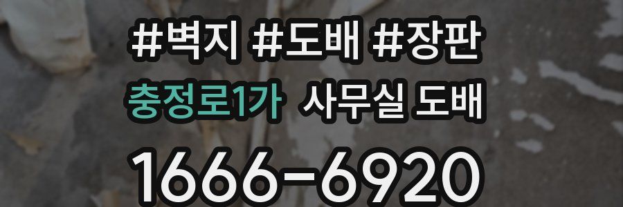 충정로1가 사무실 도배
