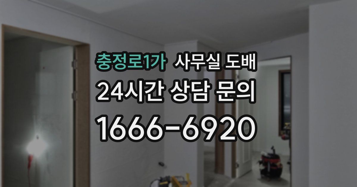 충정로1가 사무실 도배