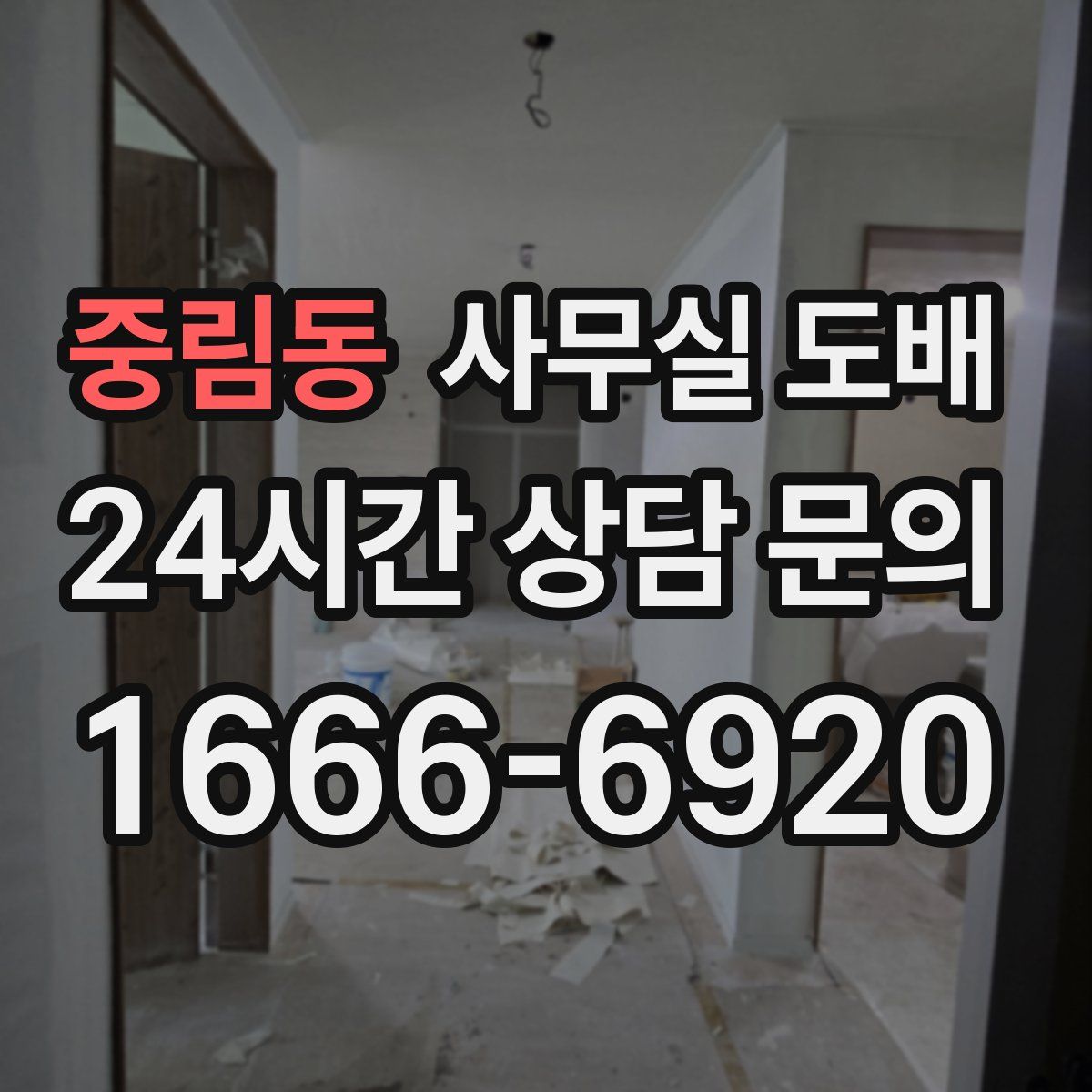 중림동 사무실 도배