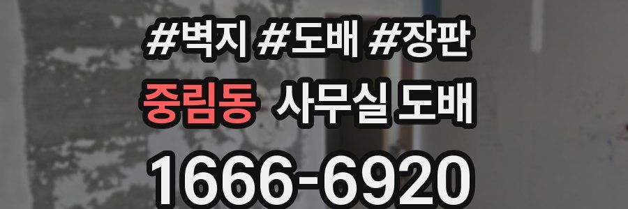 중림동 사무실 도배