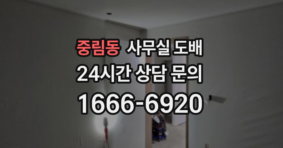 중림동 사무실 도배
