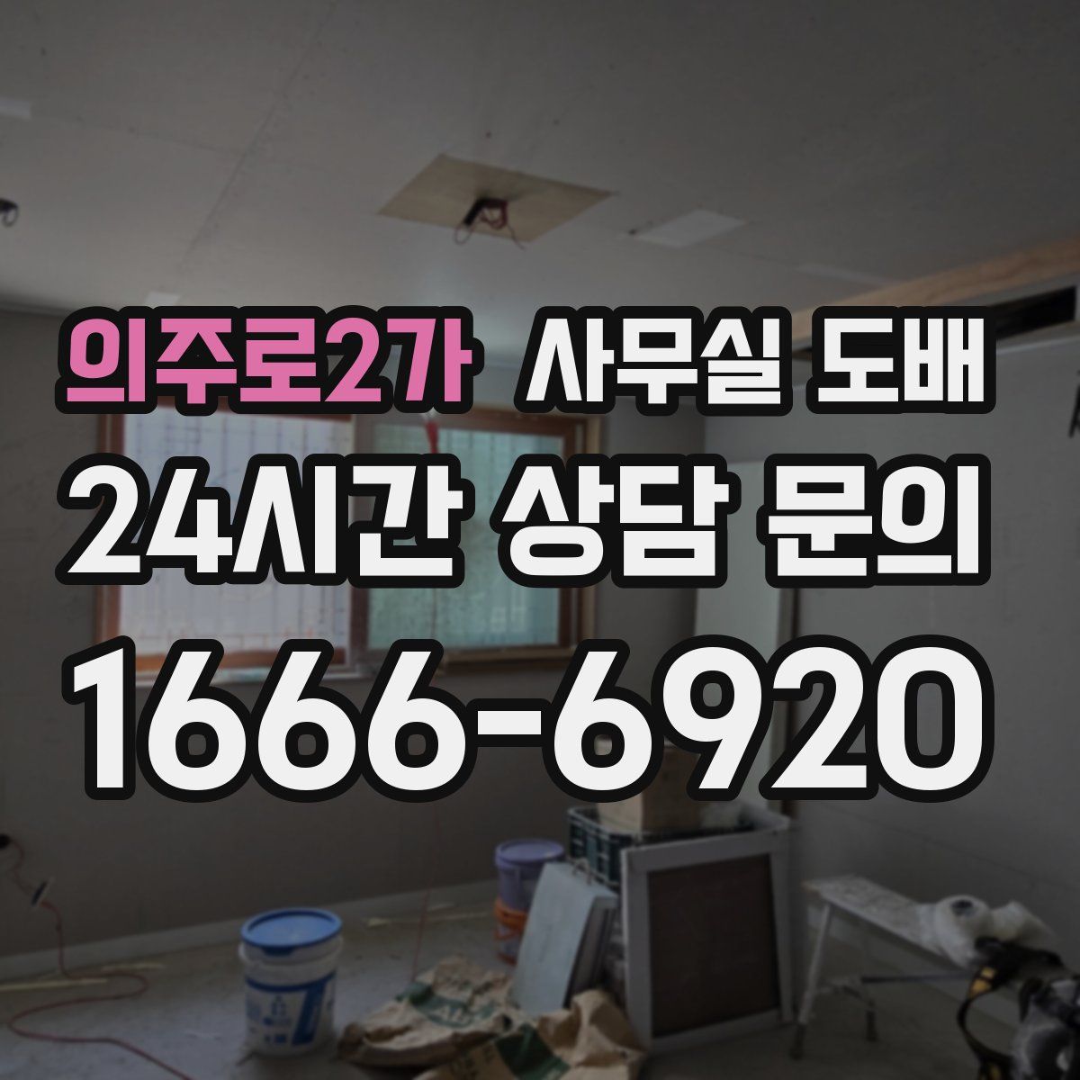 의주로2가 사무실 도배