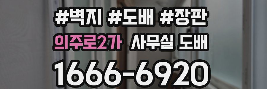 의주로2가 사무실 도배