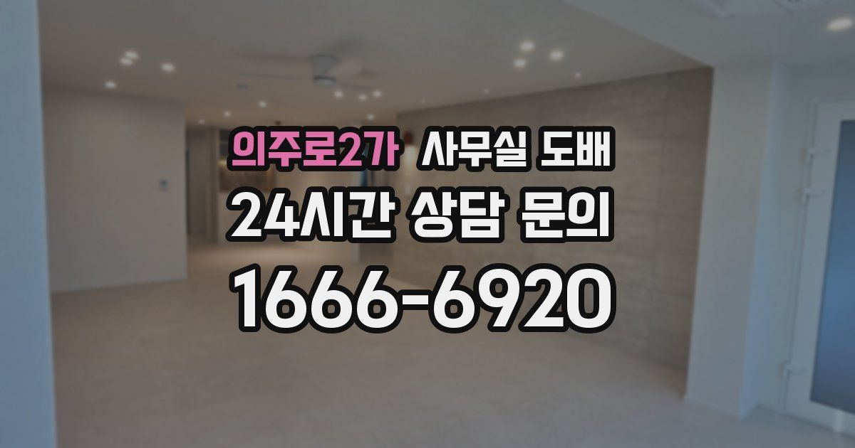 의주로2가 사무실 도배