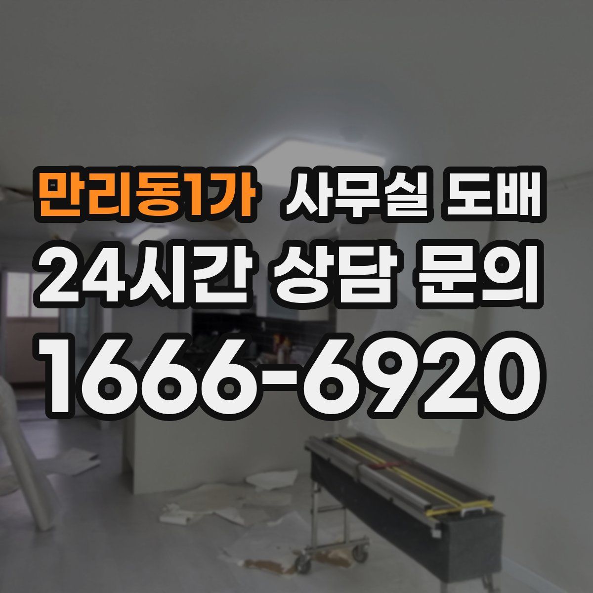 만리동1가 사무실 도배