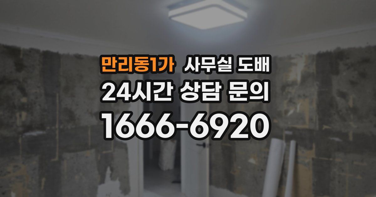 만리동1가 사무실 도배