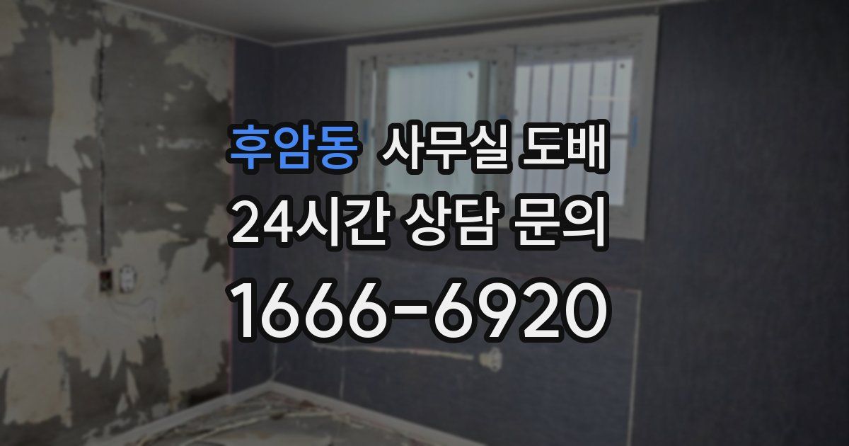 후암동 사무실 도배