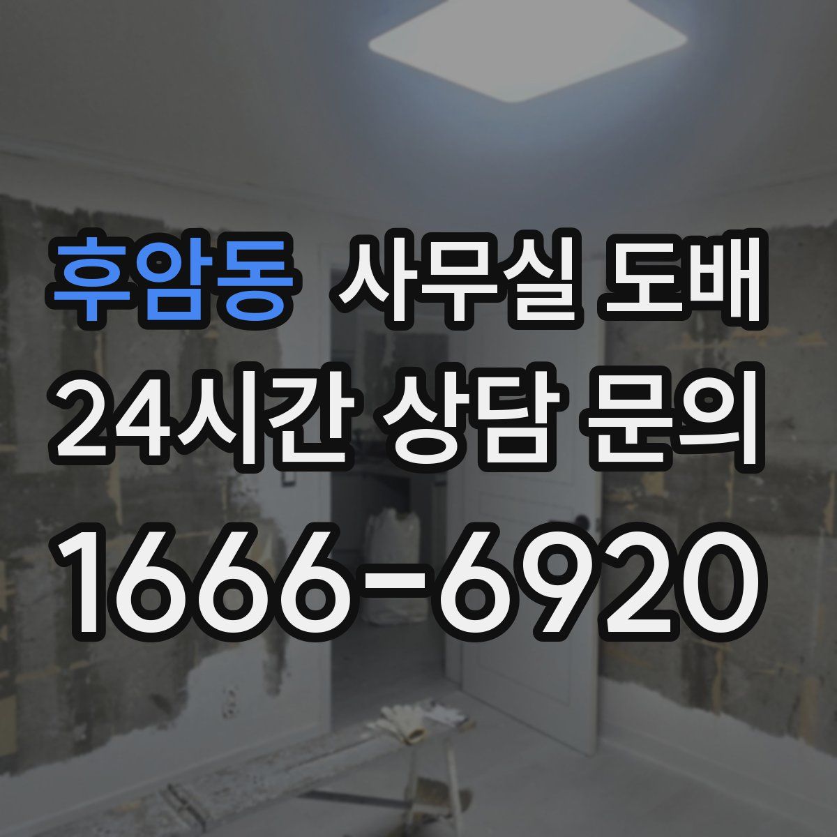 후암동 사무실 도배