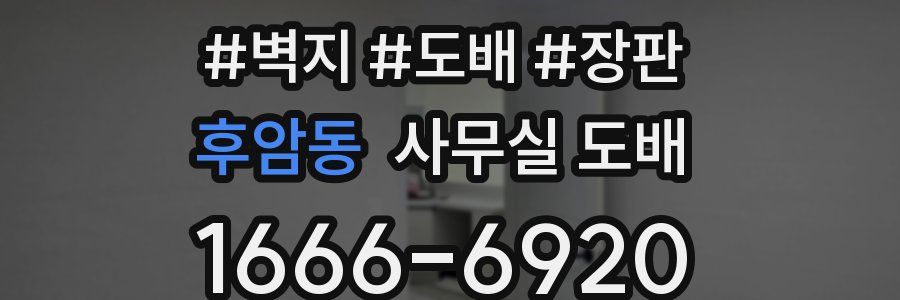 후암동 사무실 도배